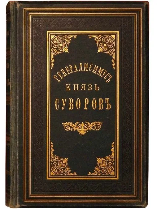 Обложка Генералиссимус князь Суворов