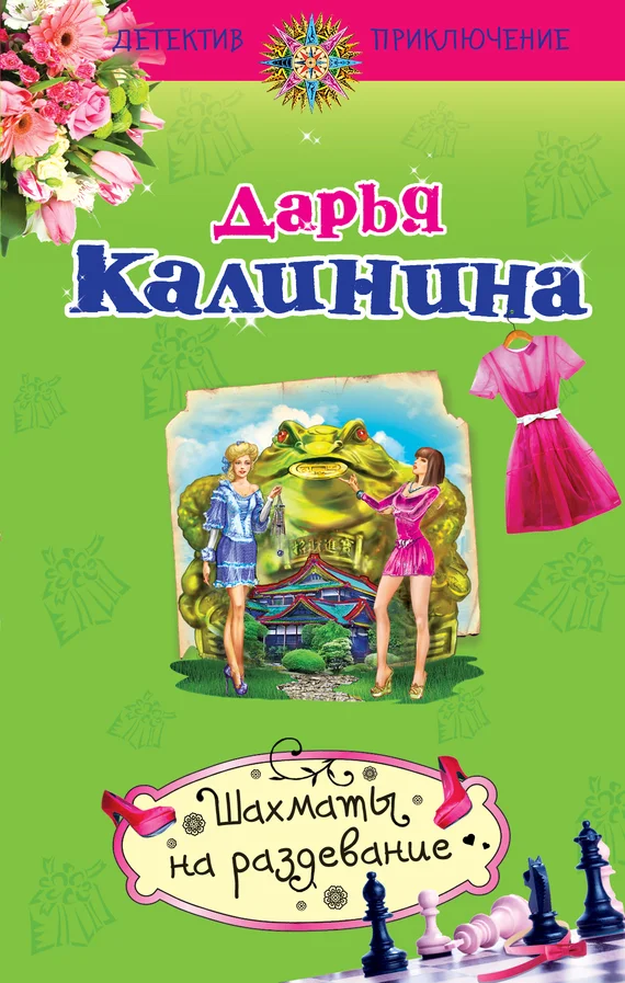 Обложка Шахматы на раздевание