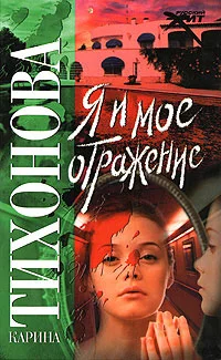 Обложка Я и мое отражение