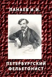 Обложка Петербургский фельетонист