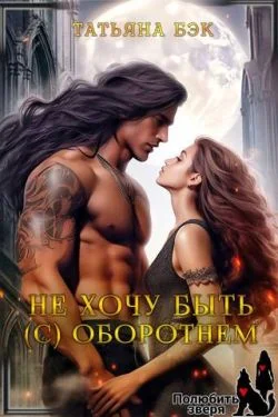 Обложка Не хочу быть (с) оборотнем (СИ)