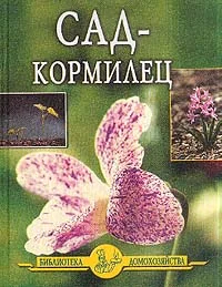 Обложка Сад - кормилец