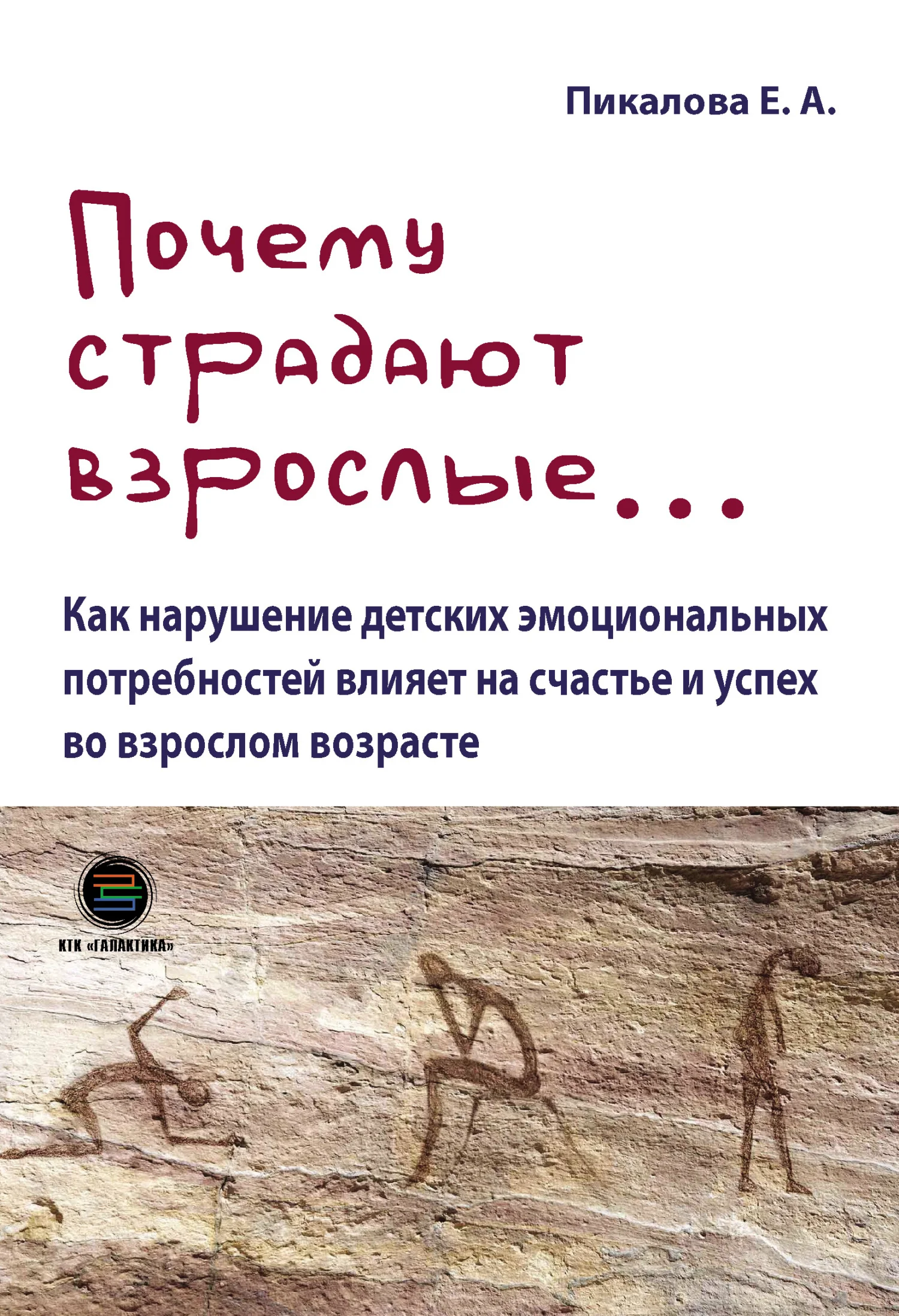 Обложка Почему страдают взрослые… Как нарушение детских эмоциональных потребностей влияет на счастье и успех во взрослом возрасте