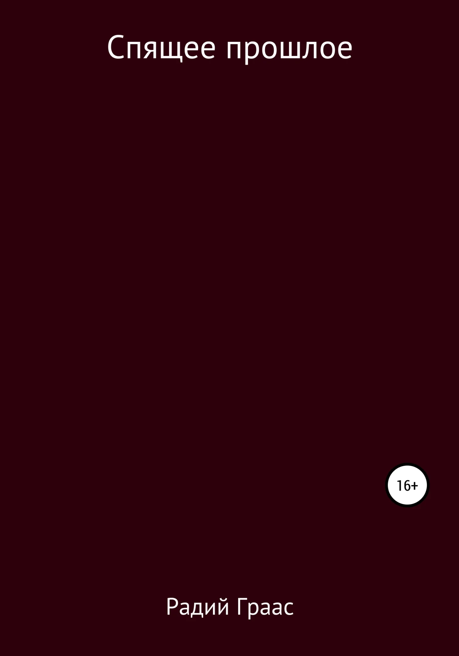 Обложка Спящее прошлое