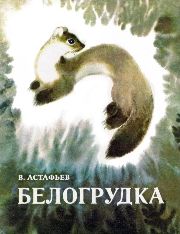 Обложка Белогрудка