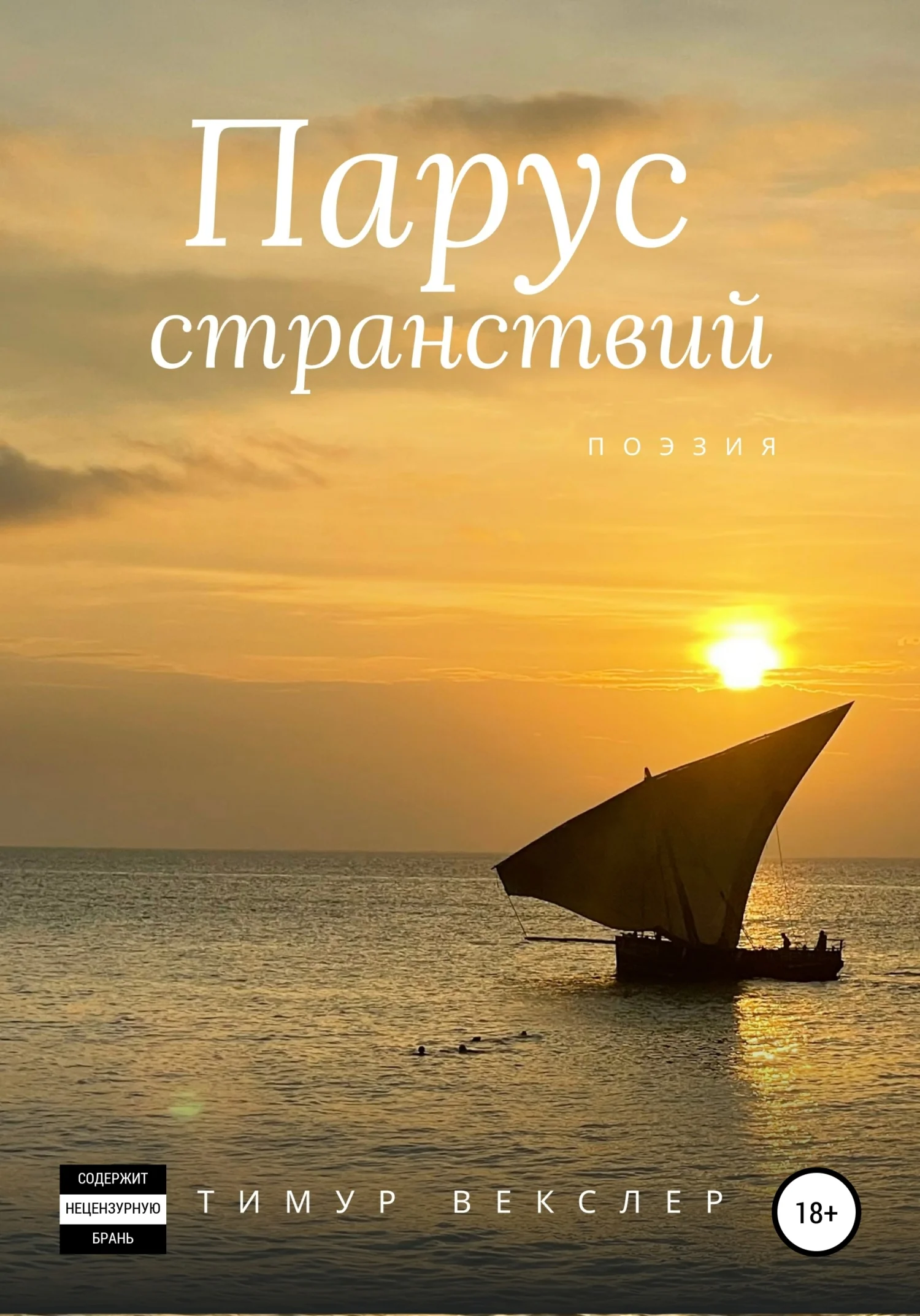 Обложка Парус странствий