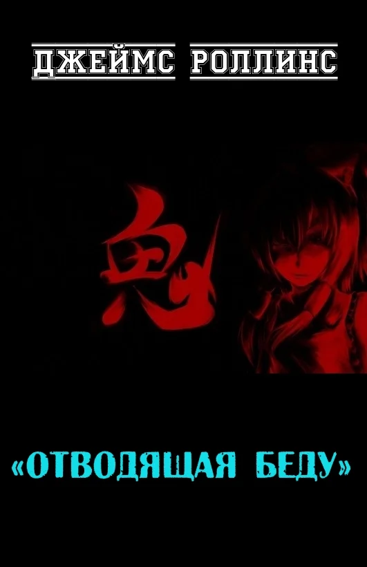 Обложка Отводящая беду