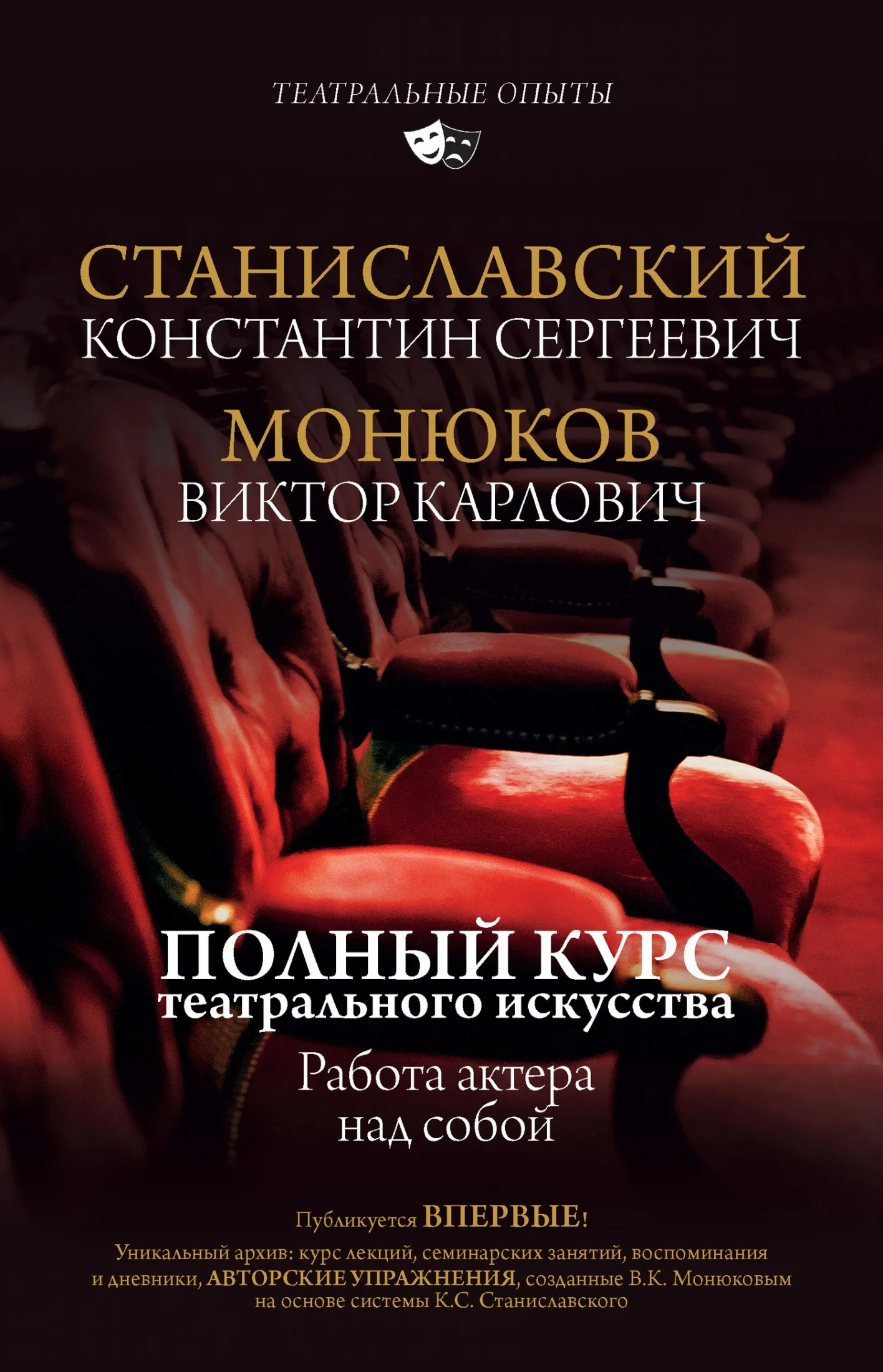 Обложка Полный курс актерского мастерства. Работа актера над собой