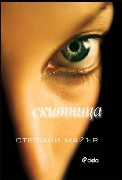 Обложка Скитница