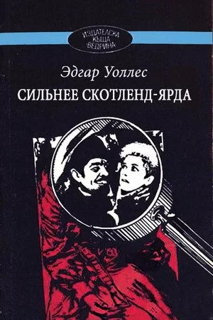 Обложка Сильнее Скотленд-Ярда