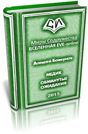 Обложка Медик. Обманутые ожидания