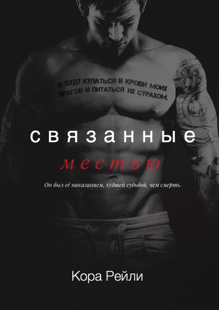 Обложка Связанные местью