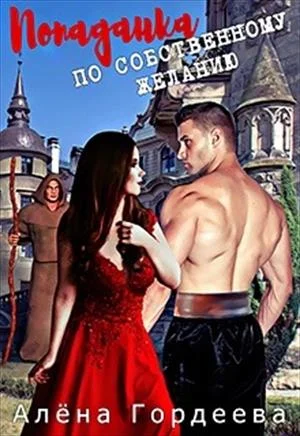 Обложка Попаданка по собственному желанию