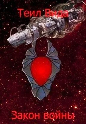 Обложка Закон войны (СИ)