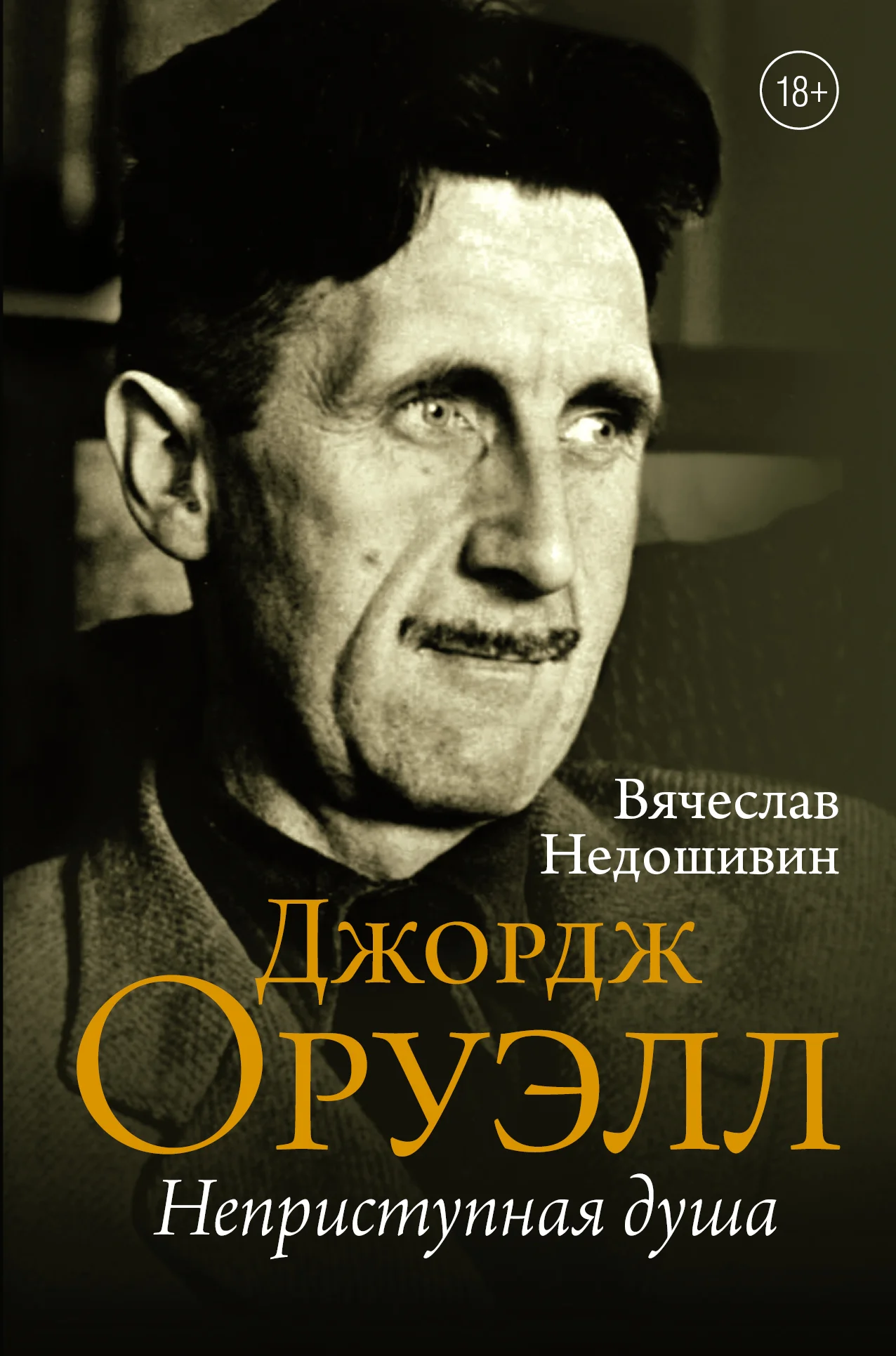 Обложка Джордж Оруэлл. Неприступная душа