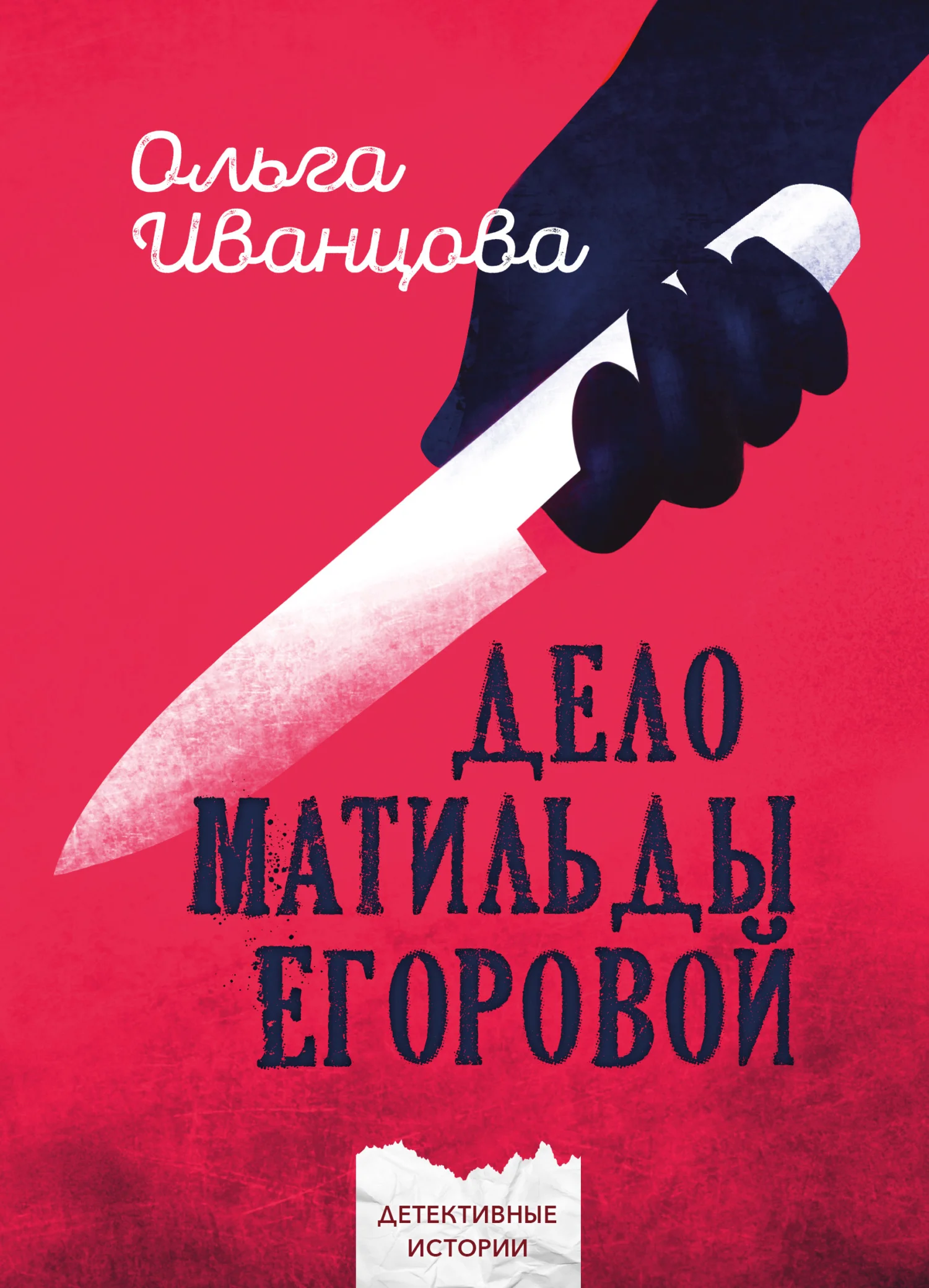 Обложка Дело Матильды Егоровой