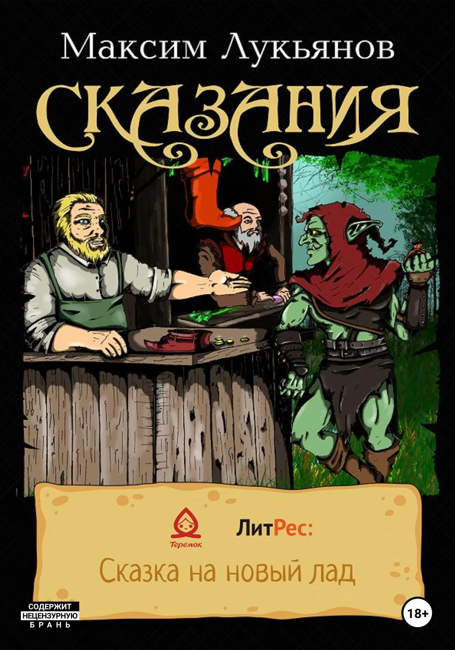 Обложка Сказания