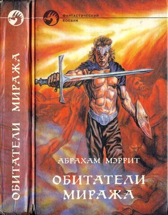 Обложка Обитатели миража