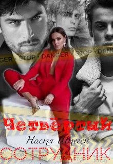 Обложка Четвертый сотрудник (СИ)