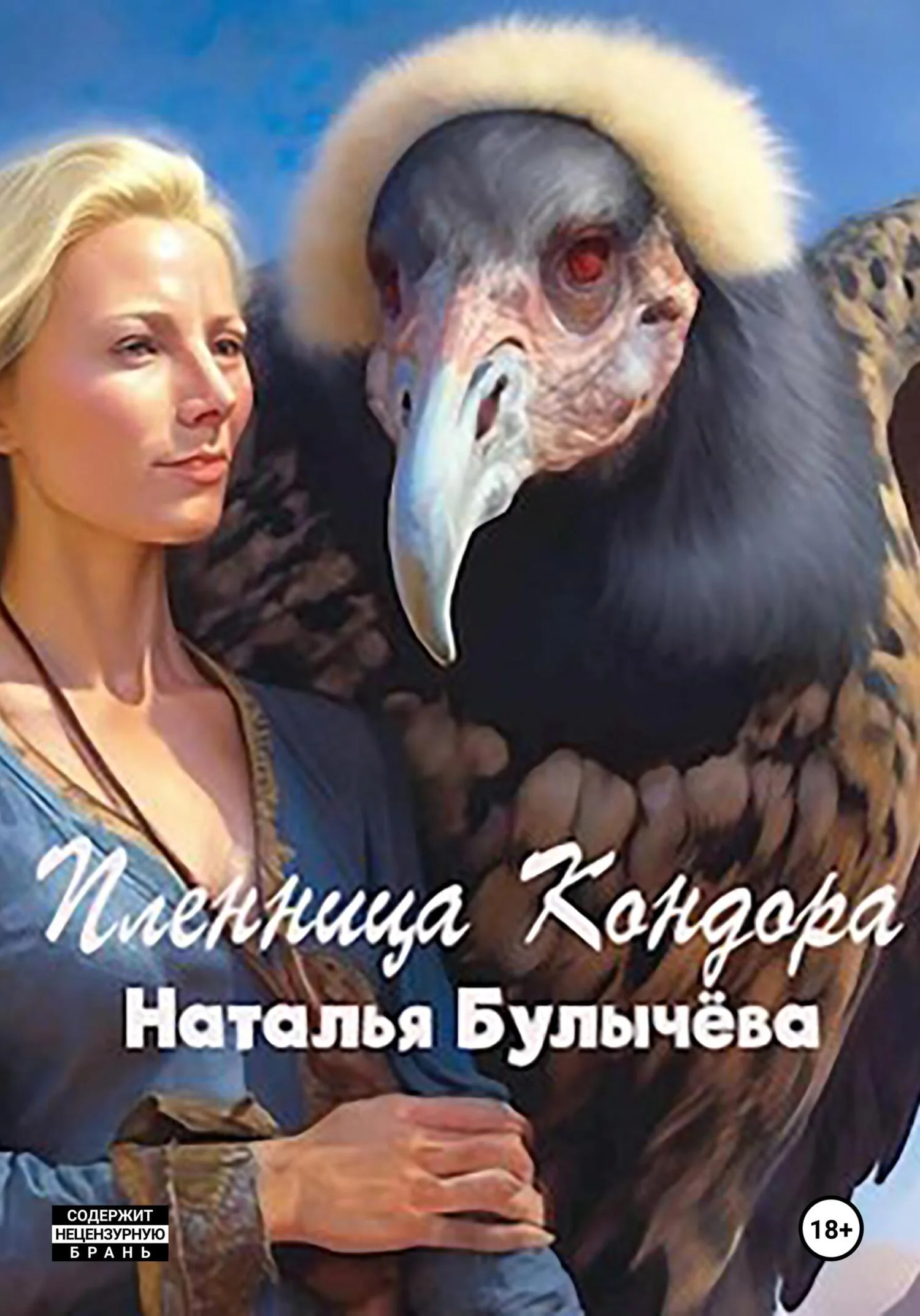 Обложка Пленница Кондора