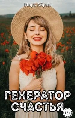 Обложка Генератор счастья (СИ)
