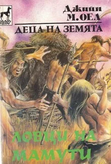 Обложка Ловци на мамути