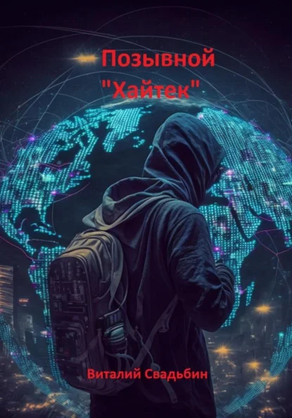 Обложка Позывной «Хайтек»