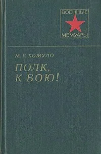 Обложка Полк, к бою!
