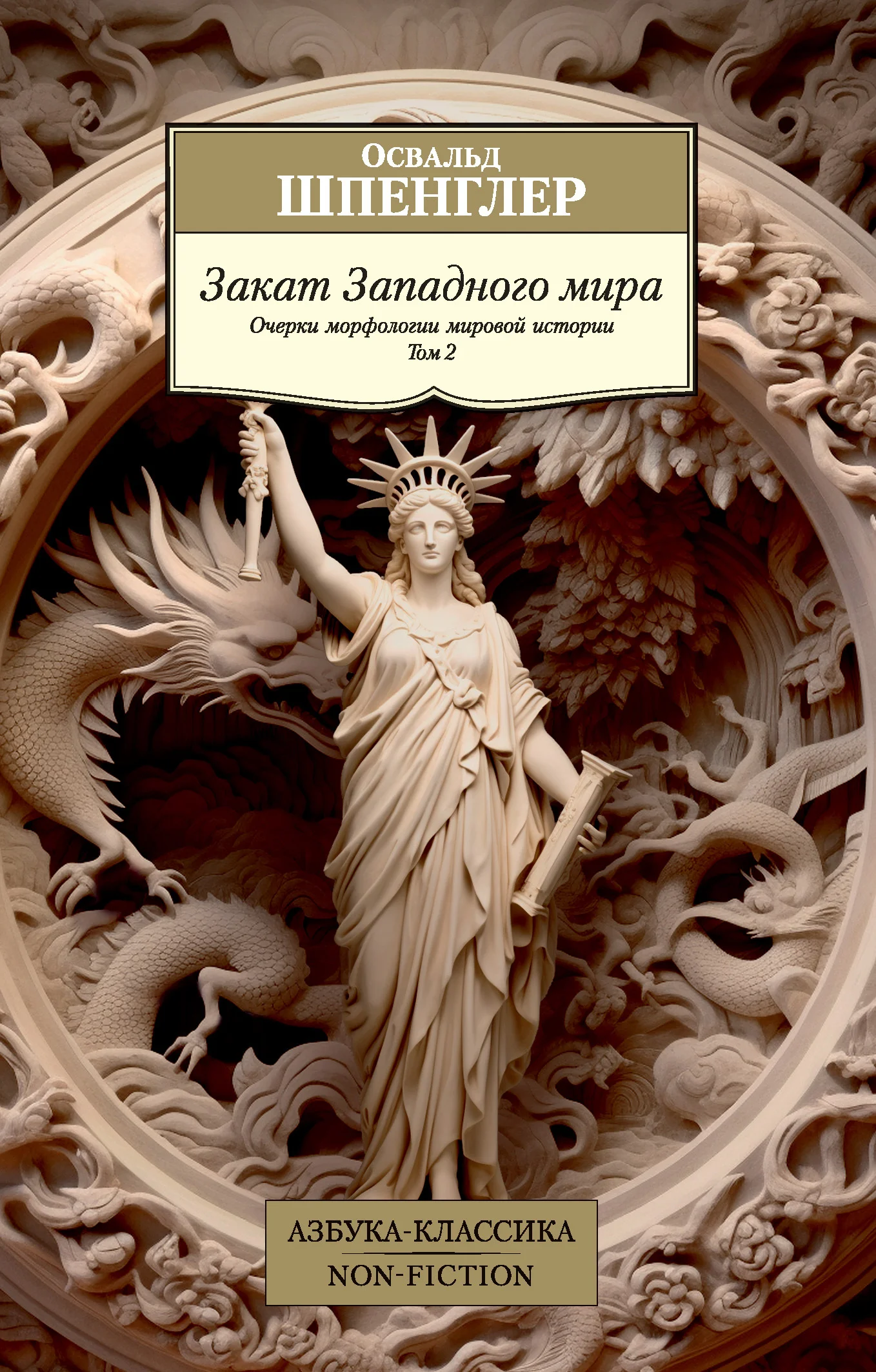 Обложка Закат Западного мира. Очерки морфологии мировой истории. Том 2