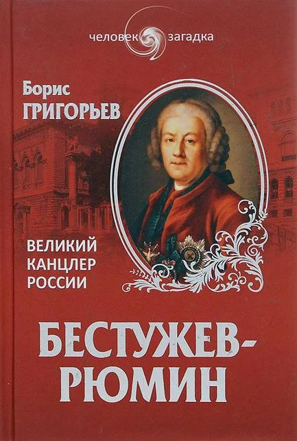 Обложка Бестужев-Рюмин. Великий канцлер России