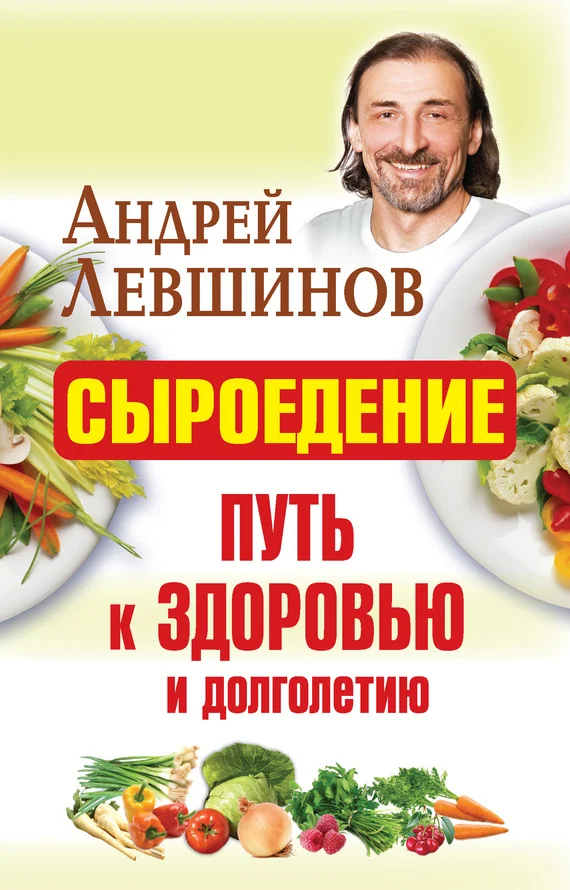 Обложка Сыроедение – путь к здоровью и долголетию