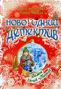 Обложка Замок Dead-Мороза