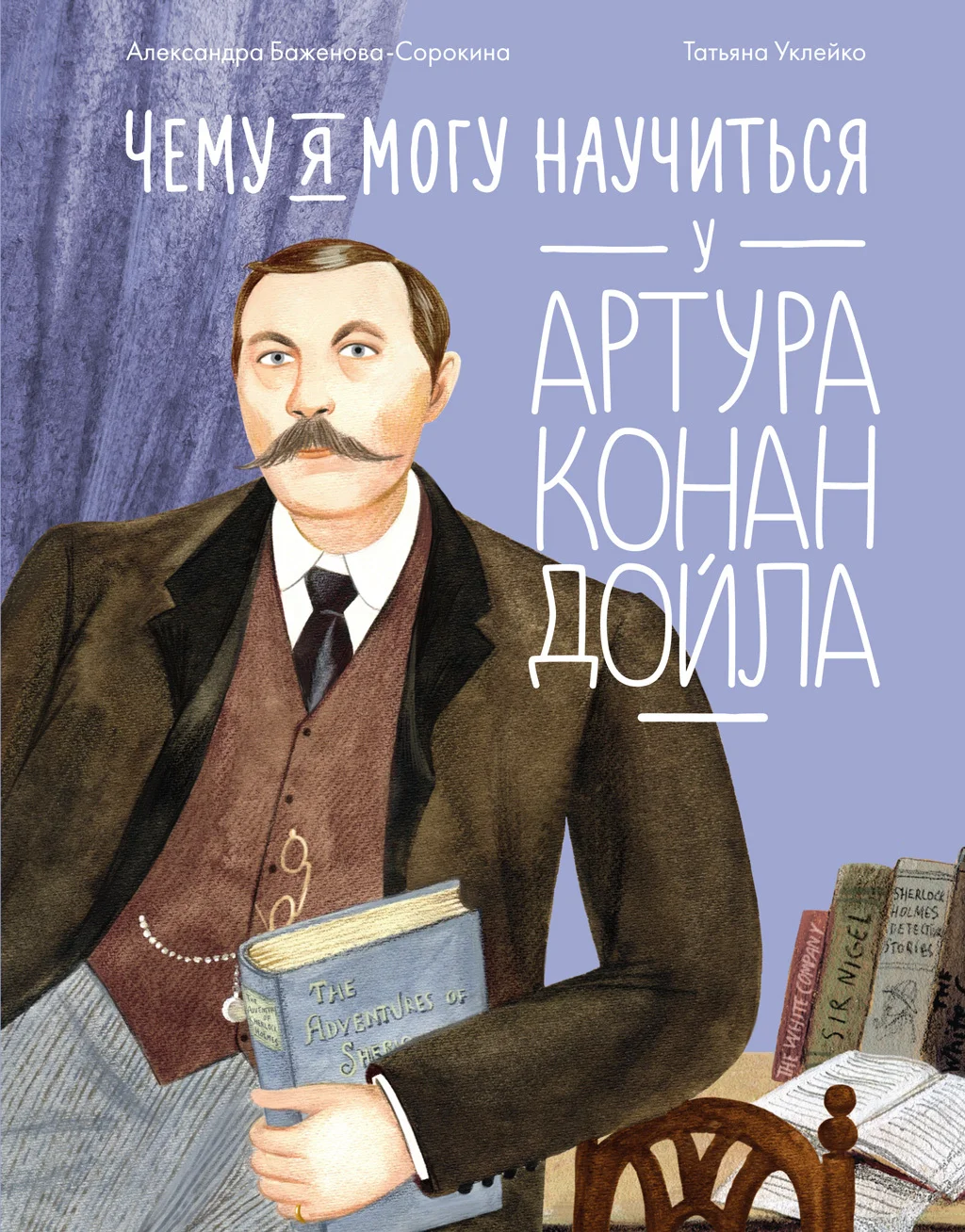 Обложка Чему я могу научиться у Артура Конан Дойла