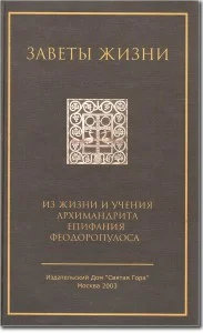 Обложка Заветы жизни. Из жизни и учения архимандрита Епифания Феодоропулоса