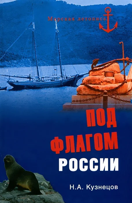 Обложка Под флагом России