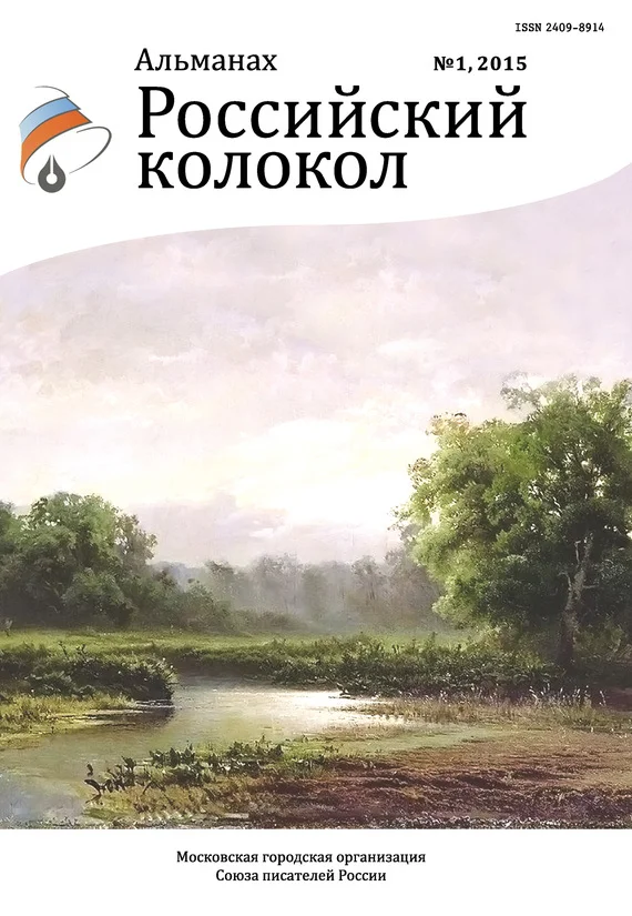 Обложка Российский колокол, 2015 № 1