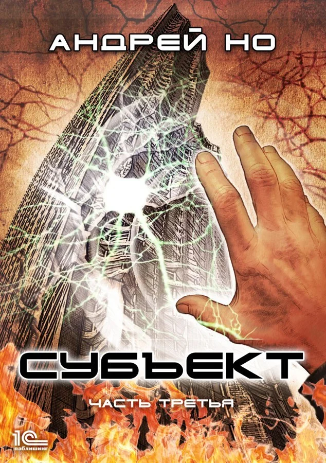 Обложка Субъект. Часть третья