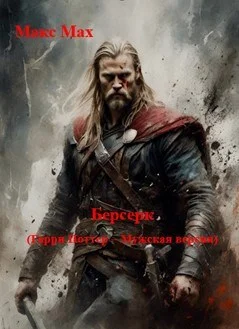 Обложка Берсерк