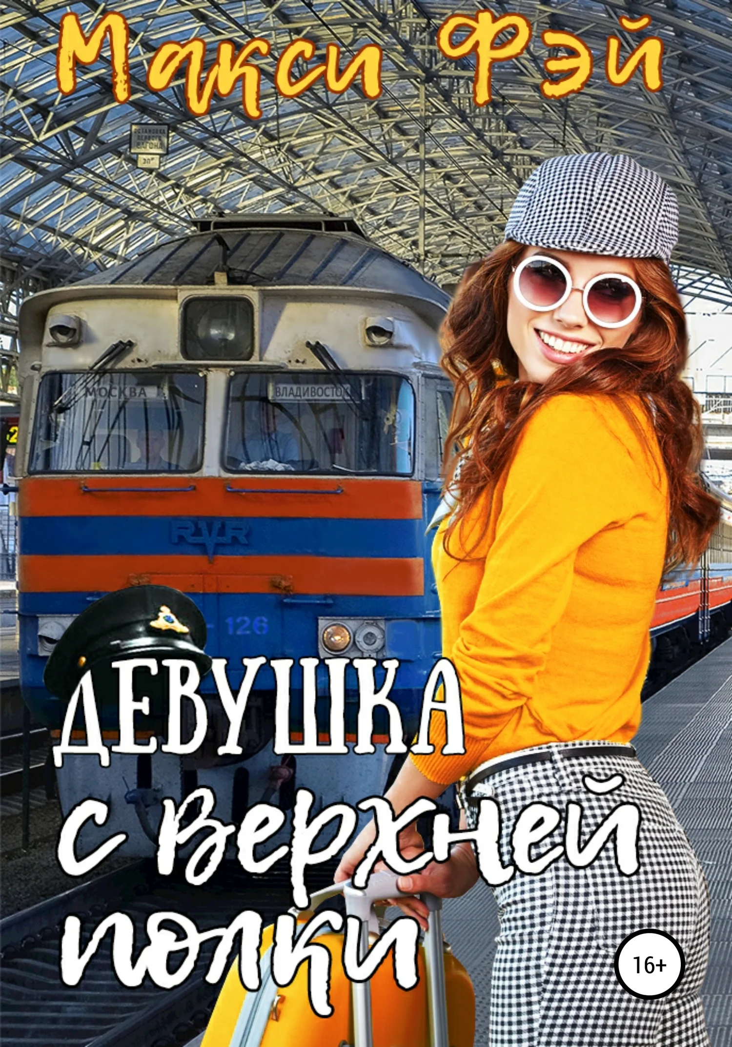 Обложка Девушка с верхней полки