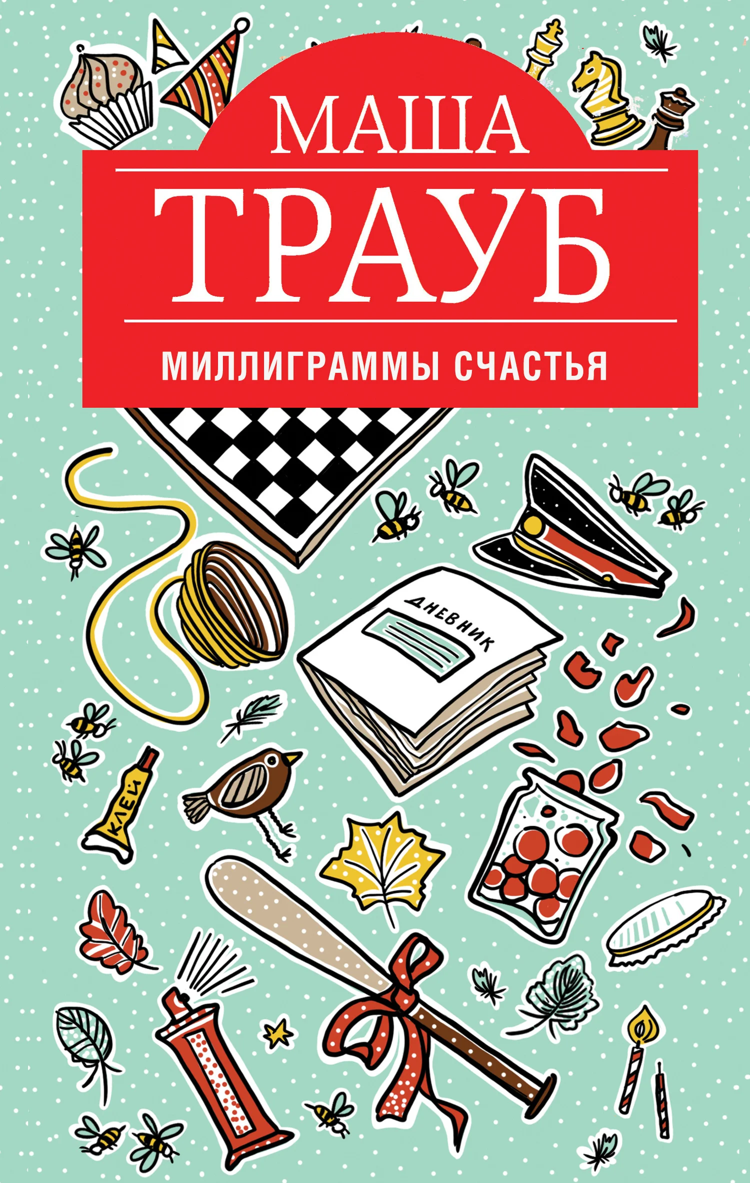 Обложка Миллиграммы счастья