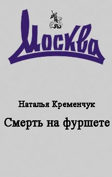 Обложка Смерть на фуршете