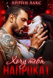 Обложка Хочу тебя напрокат