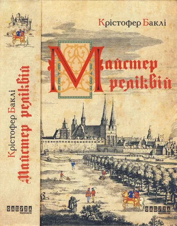 Обложка Майстер реліквій