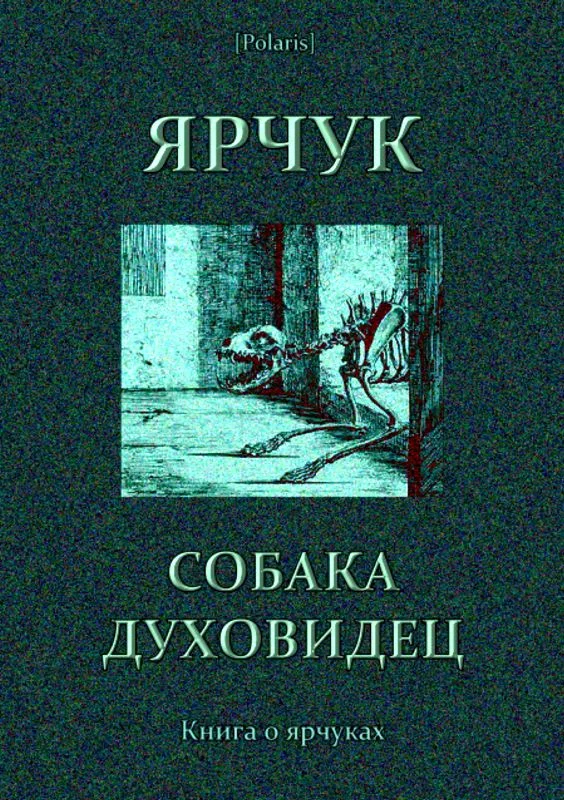 Обложка Ярчук — собака-духовидец
