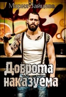 Обложка Доброта наказуема