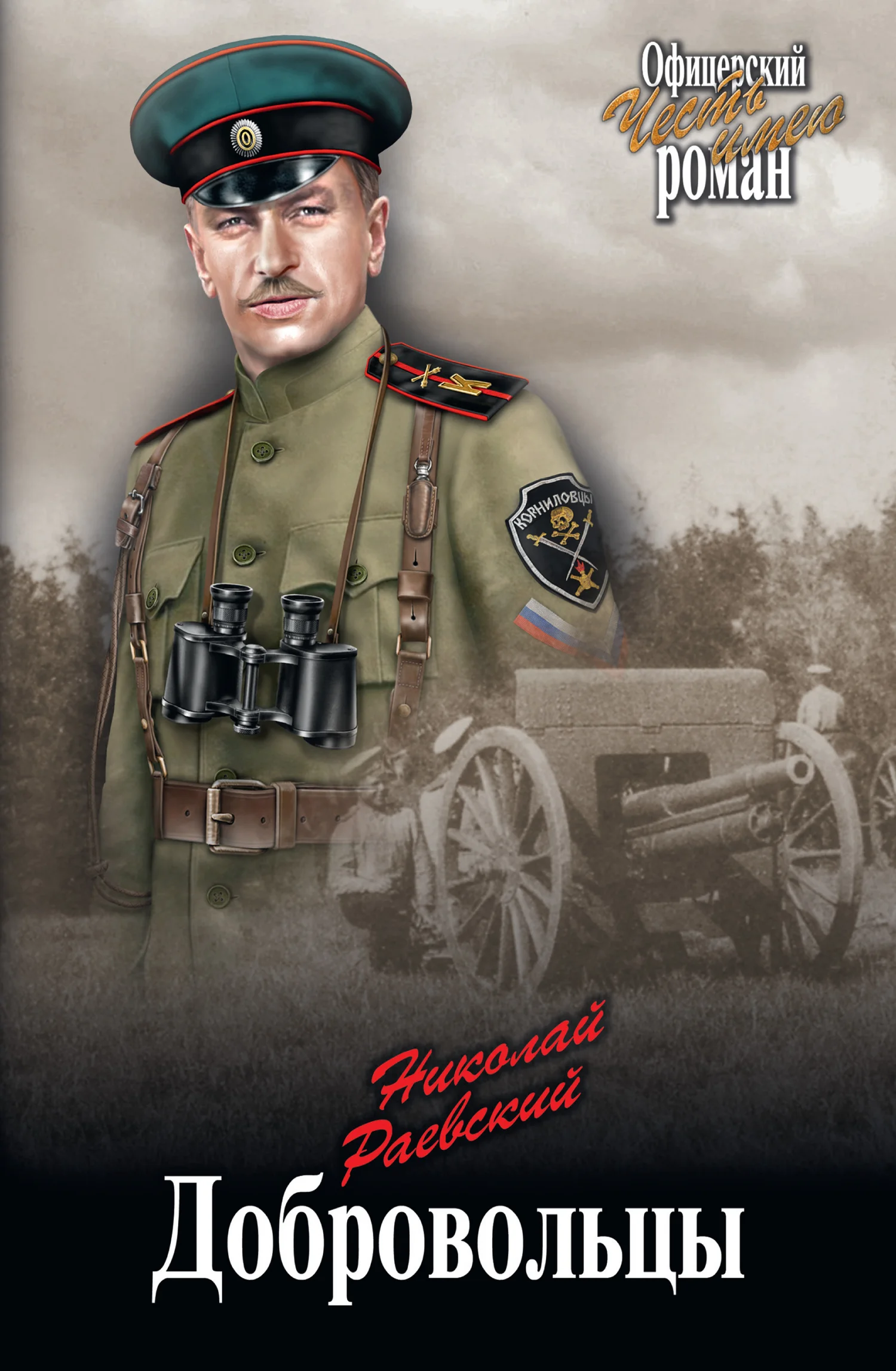Обложка Добровольцы