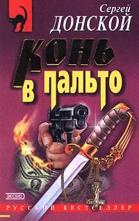 Обложка Конь в пальто
