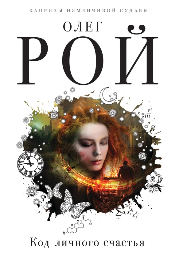 Обложка Код личного счастья