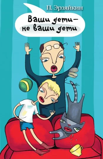 Обложка Ваши дети – не ваши дети