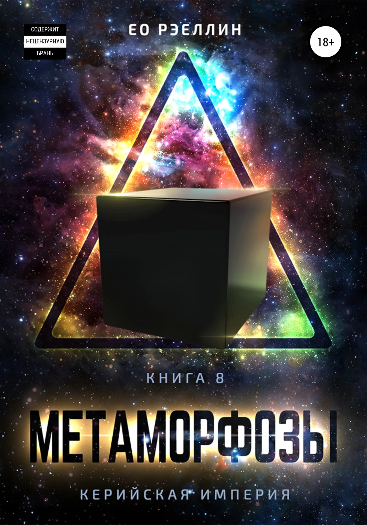 Обложка Метаморфозы